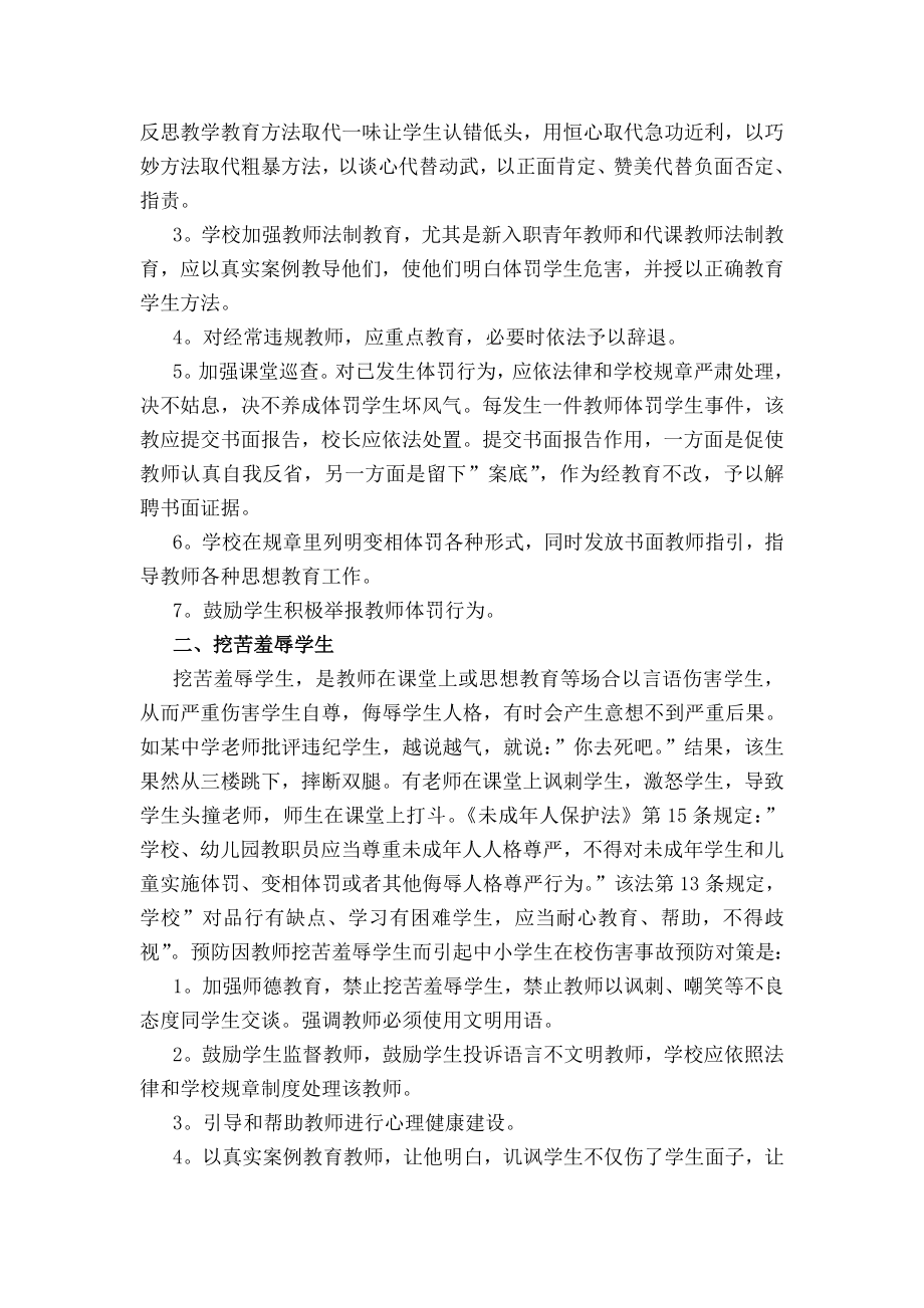 学生伤害事故预防对策案例.docx_第2页