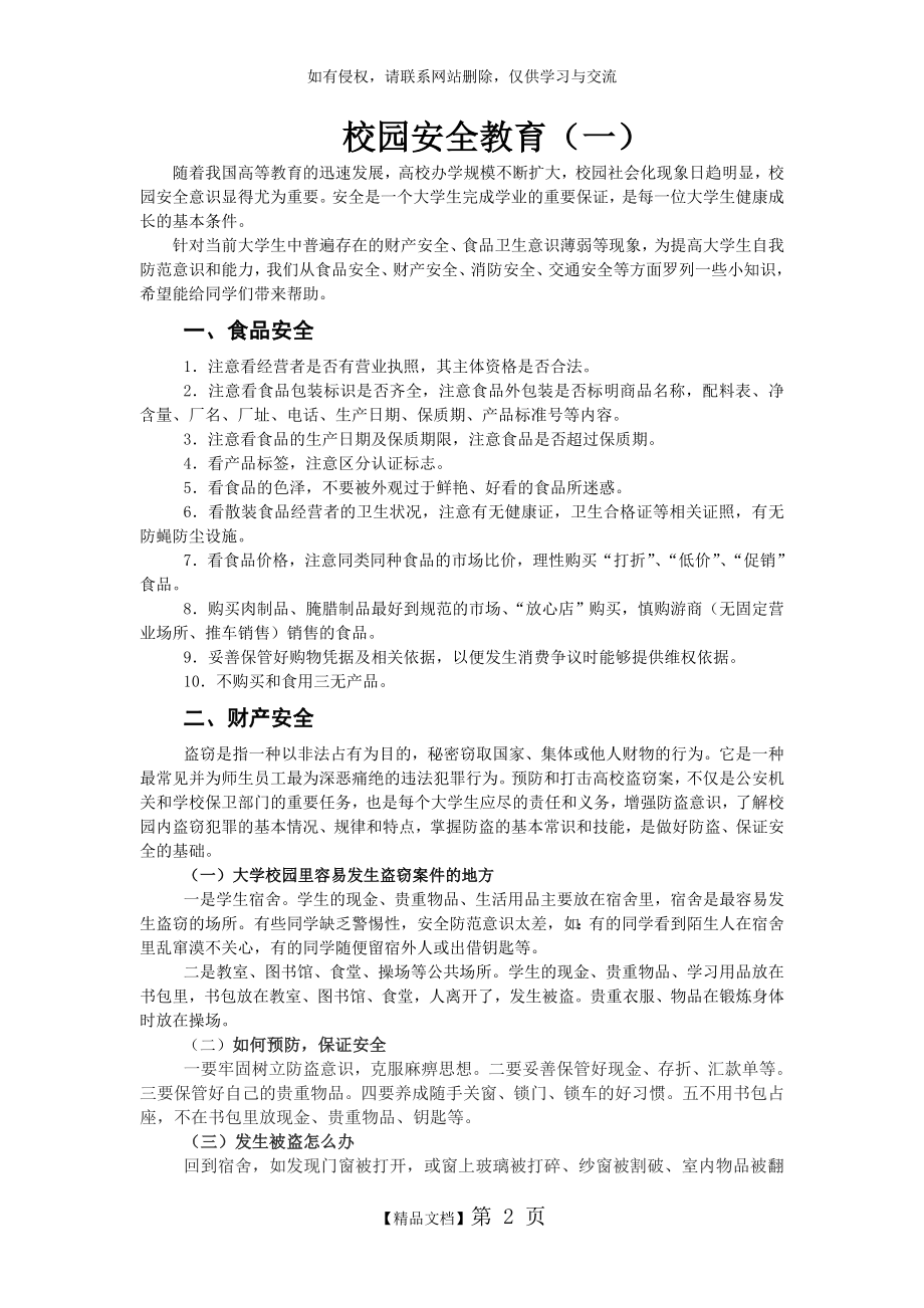 大学校园安全教育海报.doc_第2页