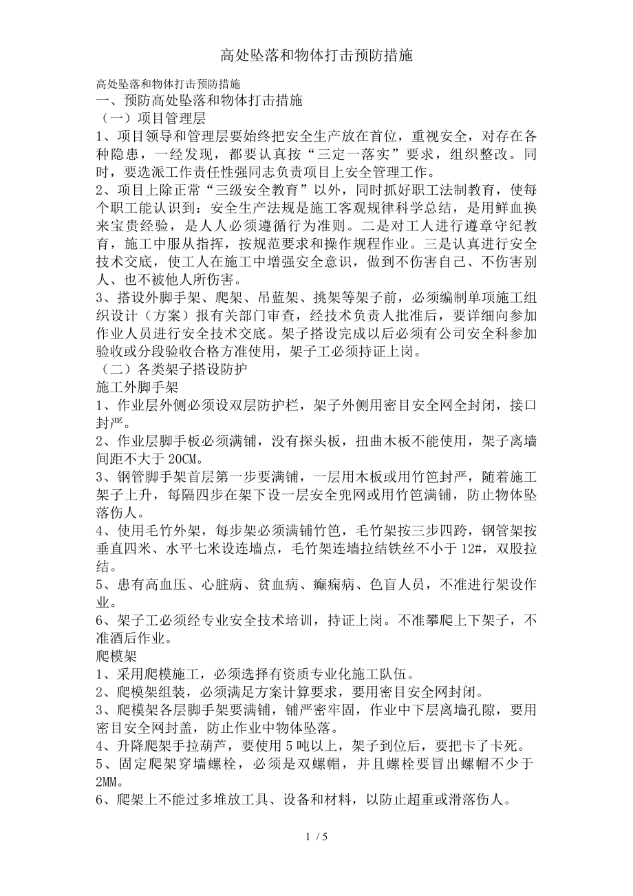 高处坠落和物体打击预防措施.docx_第1页