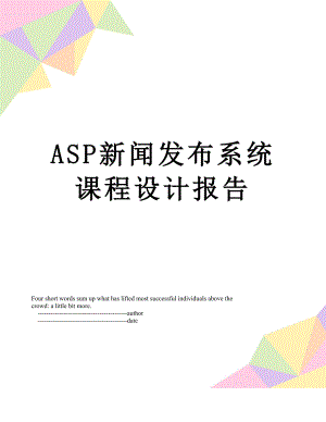 最新ASP新闻发布系统课程设计报告.doc