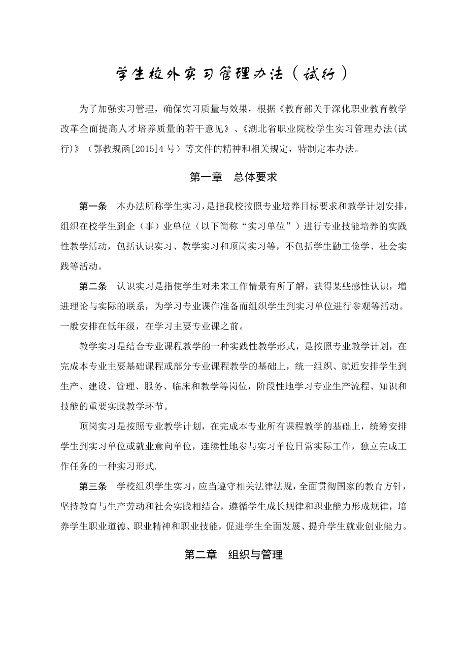 学生校外实习管理办法915.doc_第1页