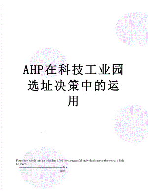 最新AHP在科技工业园选址决策中的运用.doc