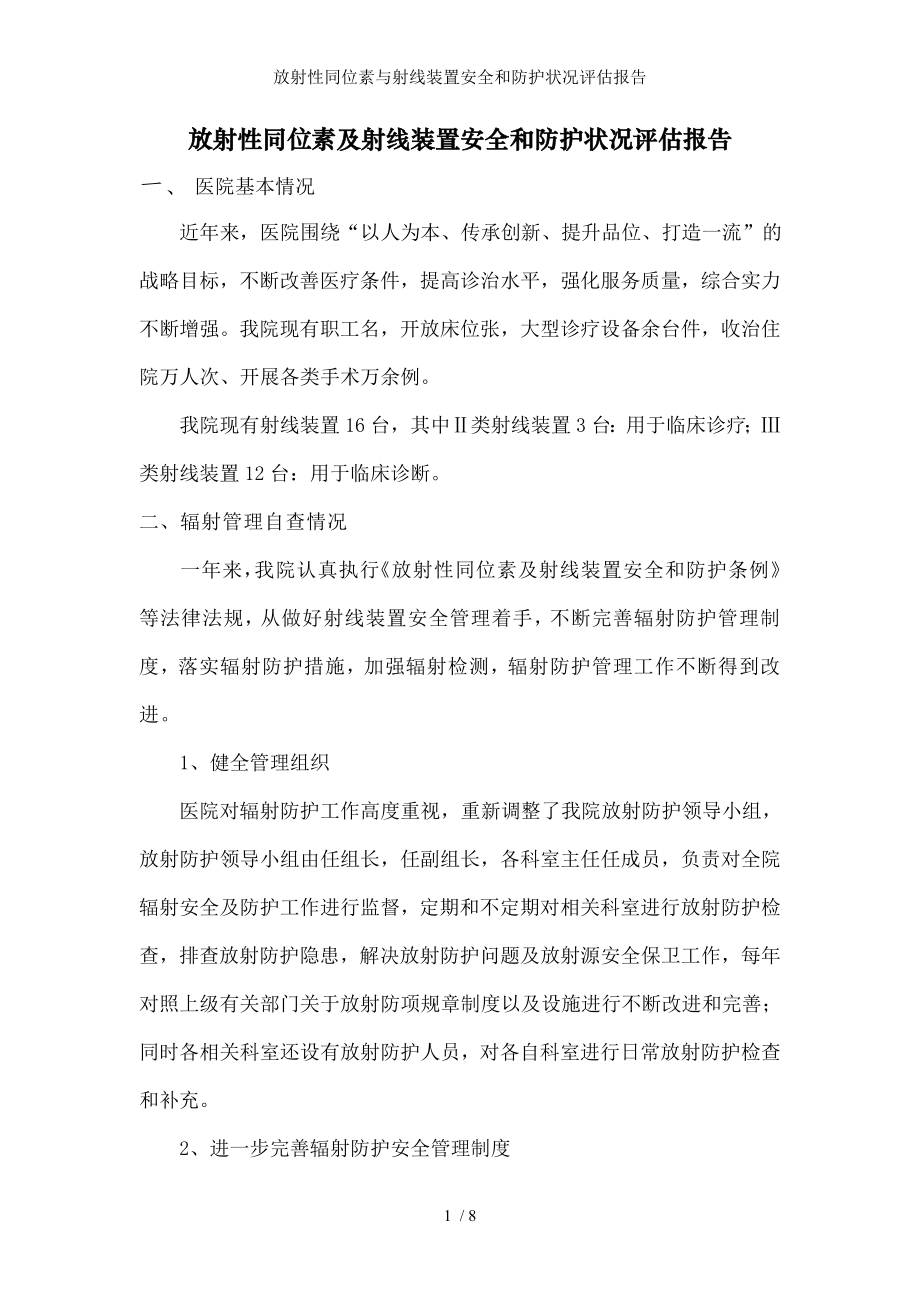 放射性同位素与射线装置安全和防护状况评估报告.docx_第1页