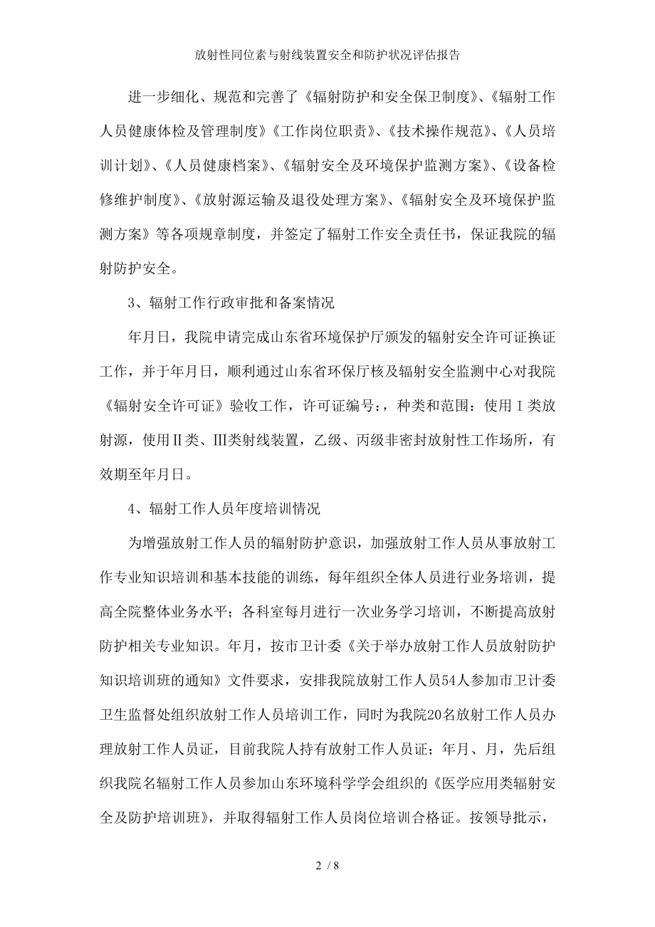 放射性同位素与射线装置安全和防护状况评估报告.docx_第2页