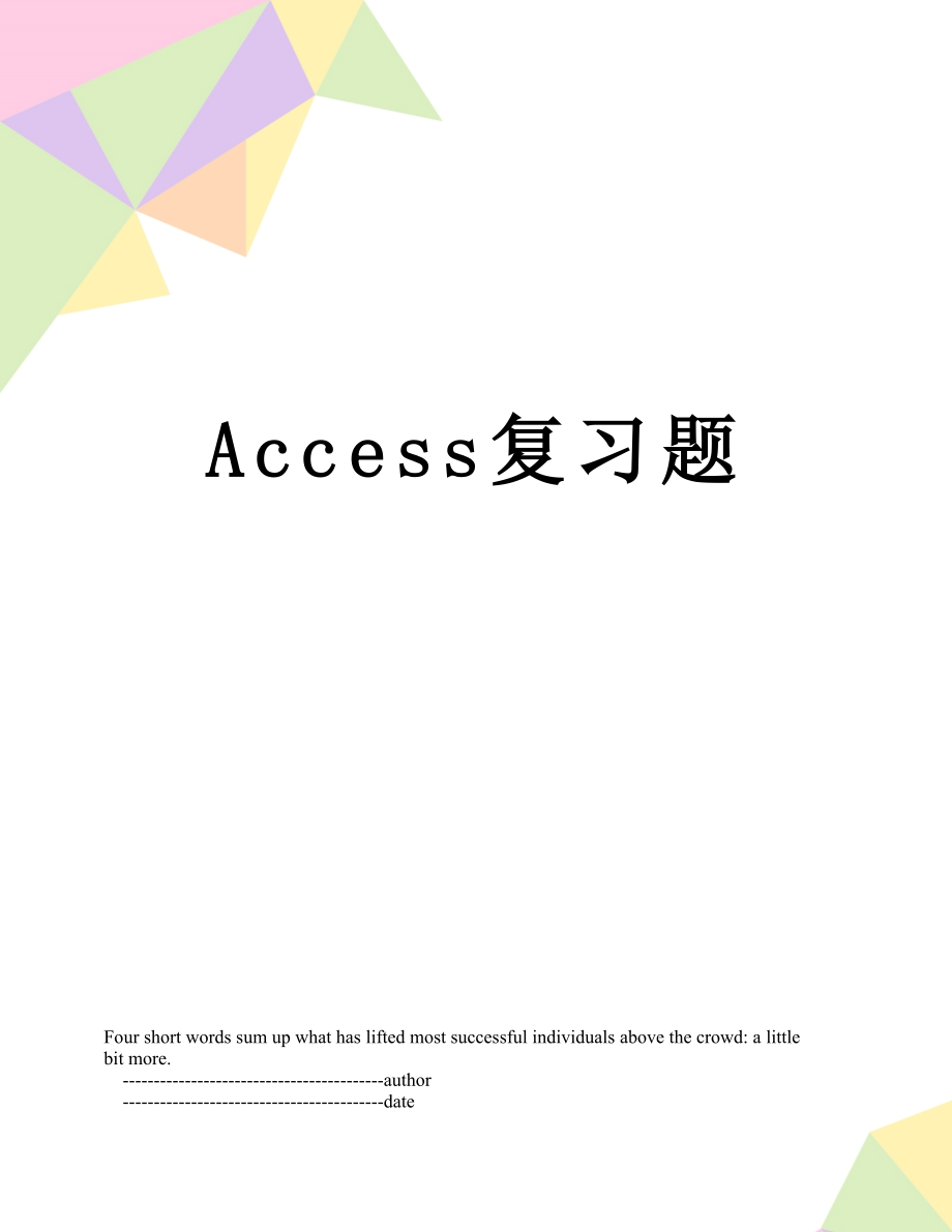 最新Access复习题.doc_第1页