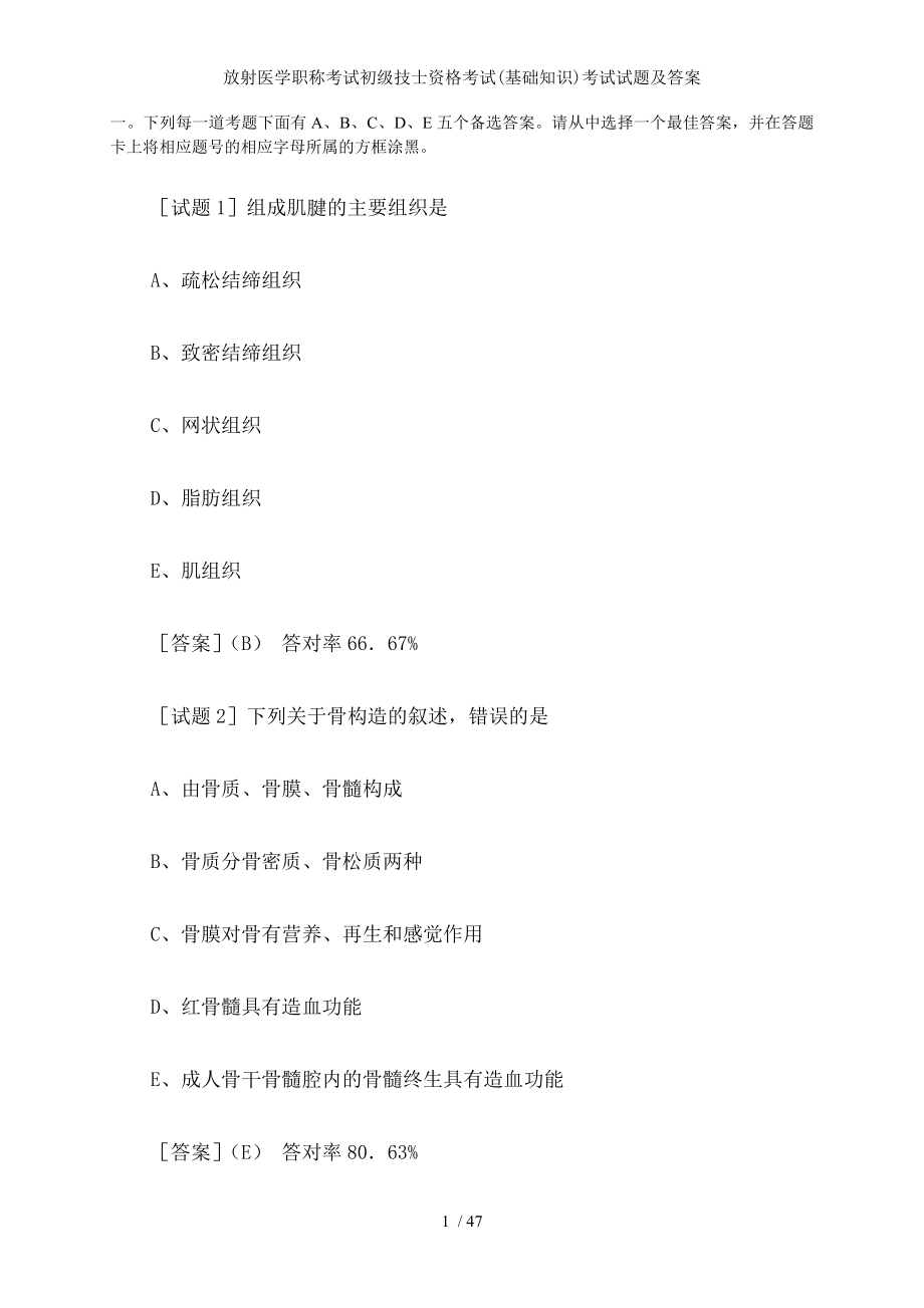 放射医学职称考试初级技士资格考试基础知识考试试题及答案.docx_第1页