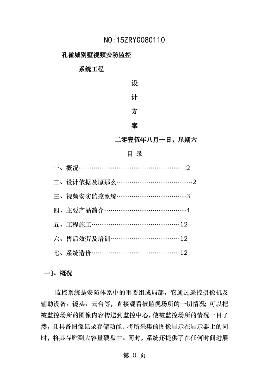 别墅监控系统设计方案资料.doc_第1页