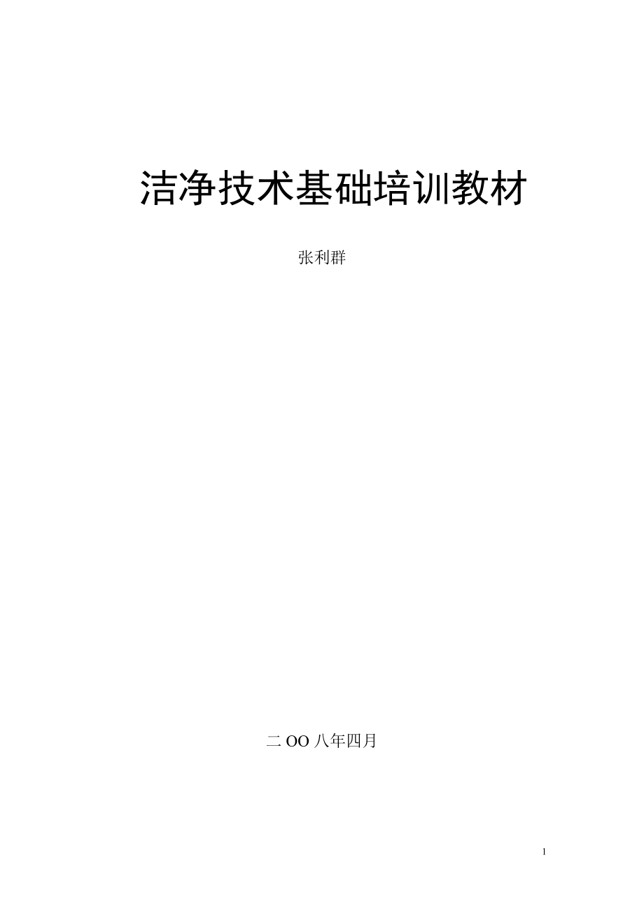 洁净技术基础培训教材.docx_第1页