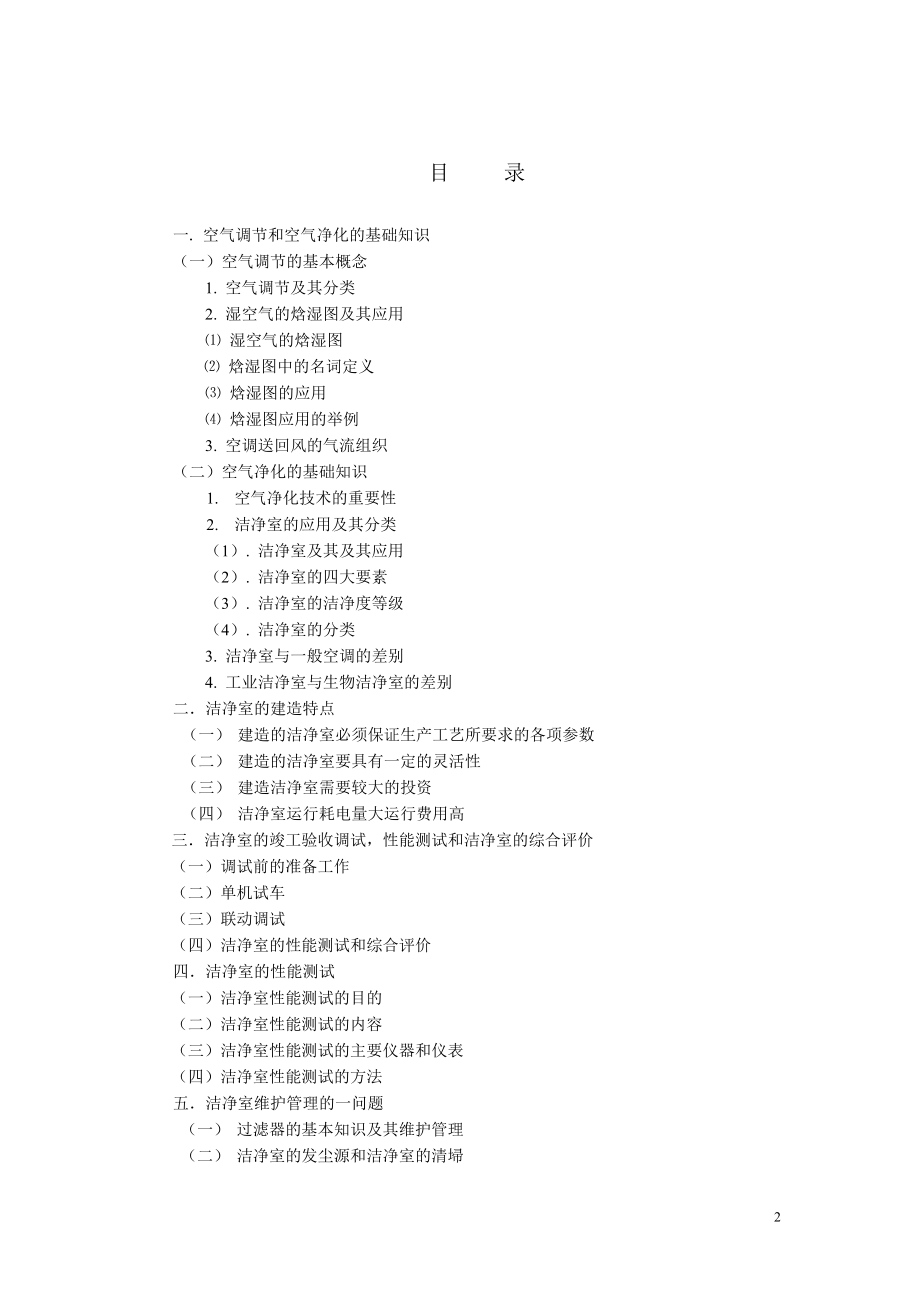 洁净技术基础培训教材.docx_第2页