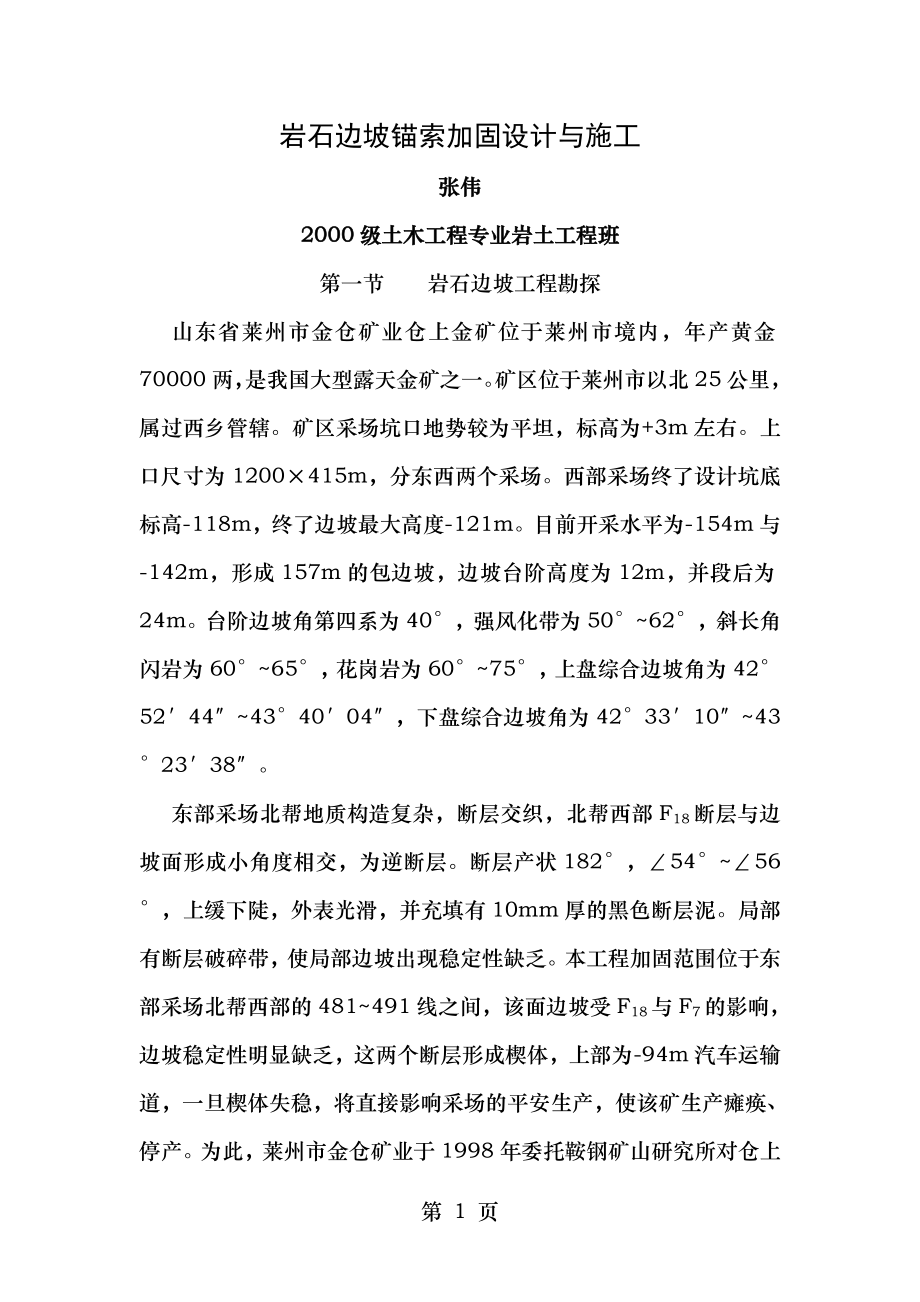 岩石边坡锚索加固设计与施工.doc_第1页