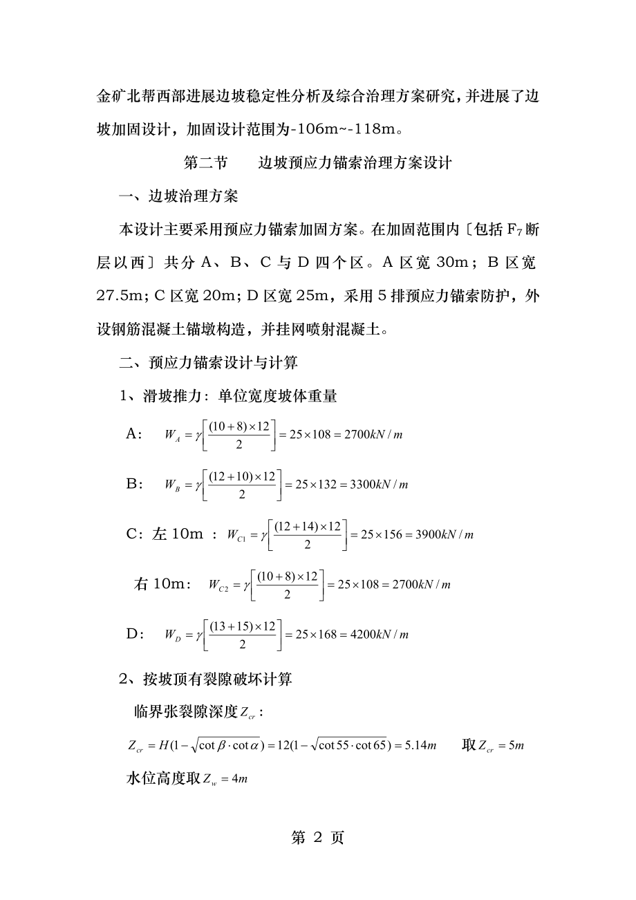 岩石边坡锚索加固设计与施工.doc_第2页