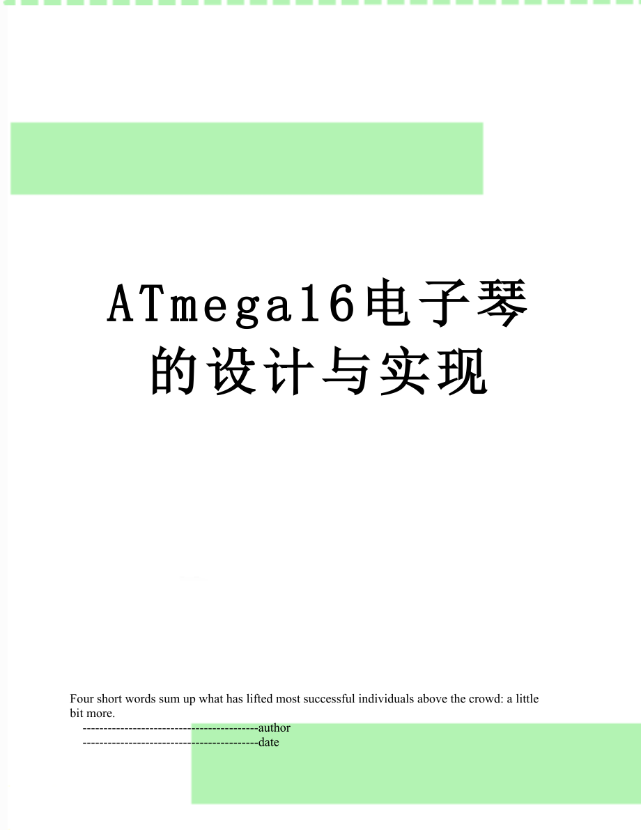 最新ATmega16电子琴的设计与实现.doc_第1页