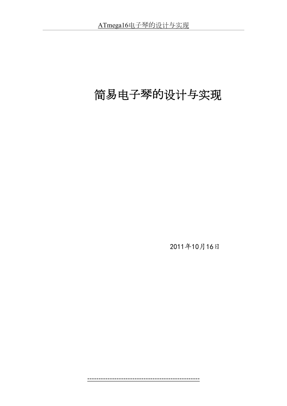 最新ATmega16电子琴的设计与实现.doc_第2页