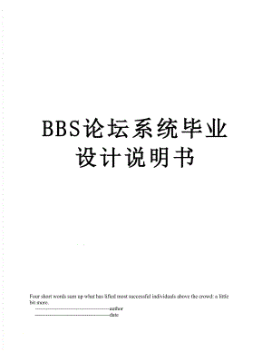 最新BBS论坛系统毕业设计说明书.doc