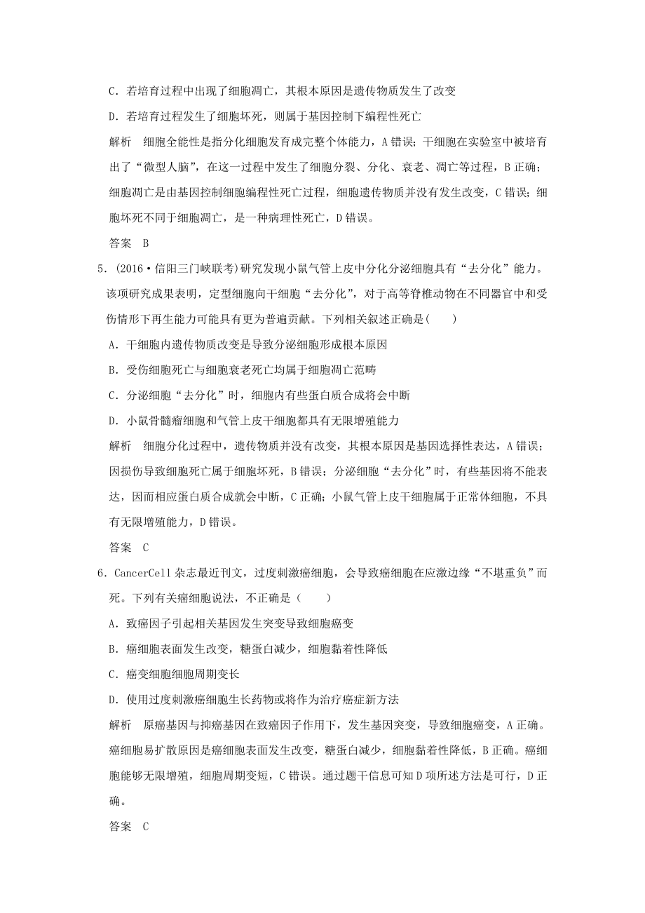 届高考生物二轮专题复习第一部分专题突破篇第三单元细胞的生命历程试题.docx_第2页