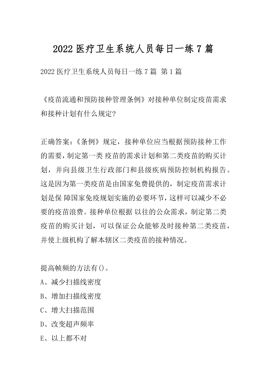 2022医疗卫生系统人员每日一练7篇.docx_第1页