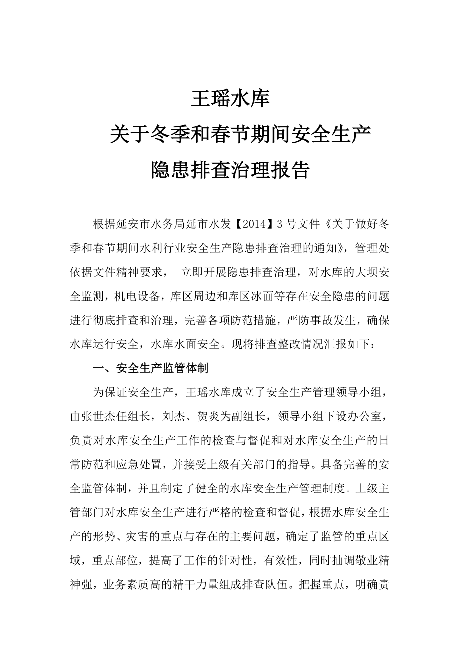 王瑶水库冬季安全检查.docx_第1页