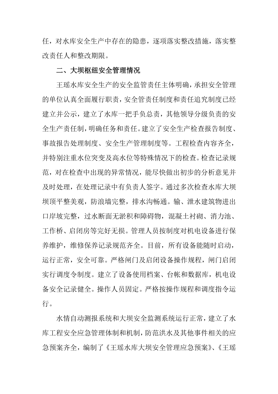 王瑶水库冬季安全检查.docx_第2页