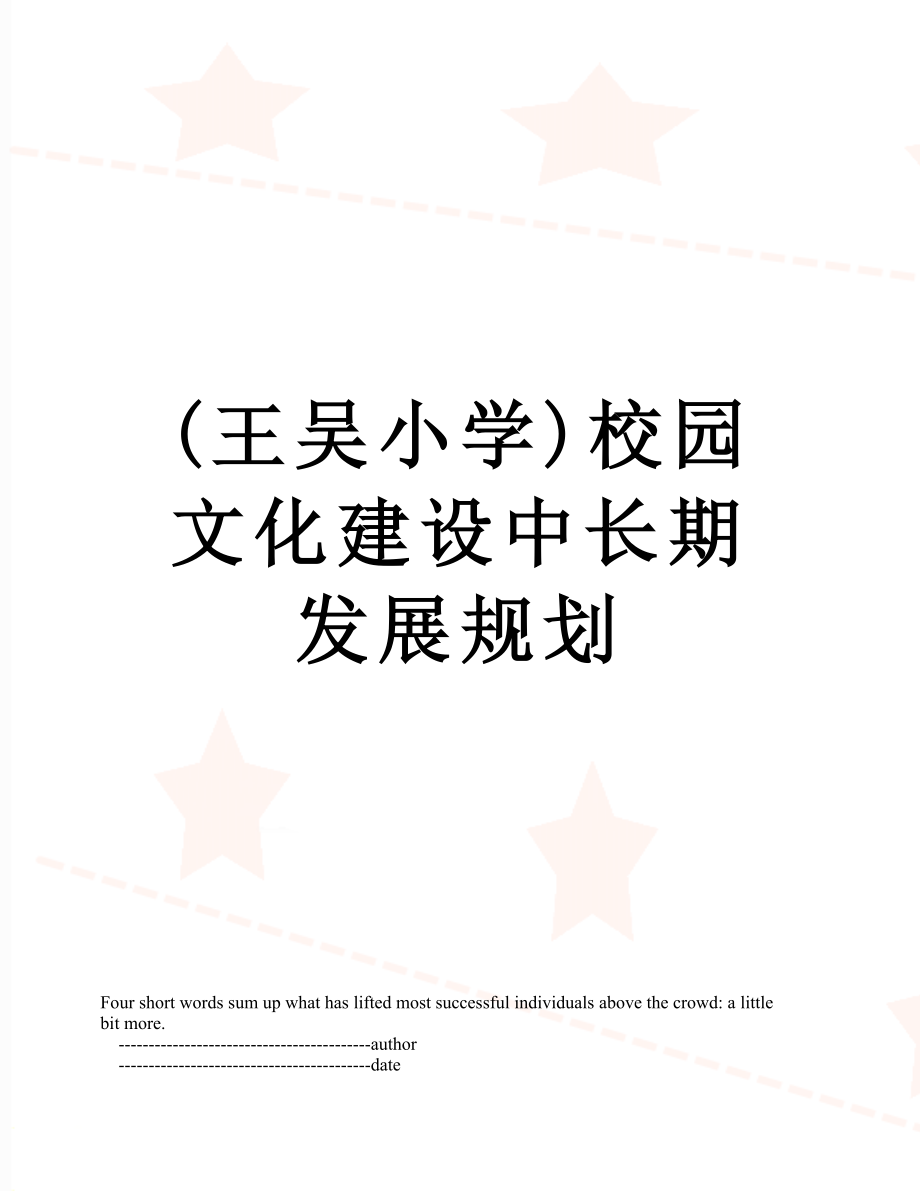 最新(王吴小学)校园文化建设中长期发展规划.doc_第1页