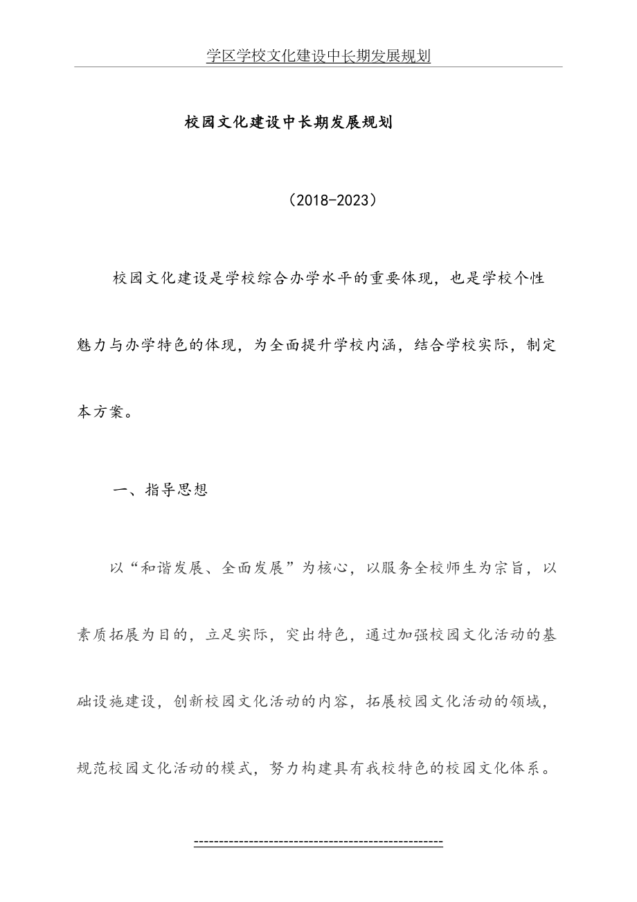 最新(王吴小学)校园文化建设中长期发展规划.doc_第2页