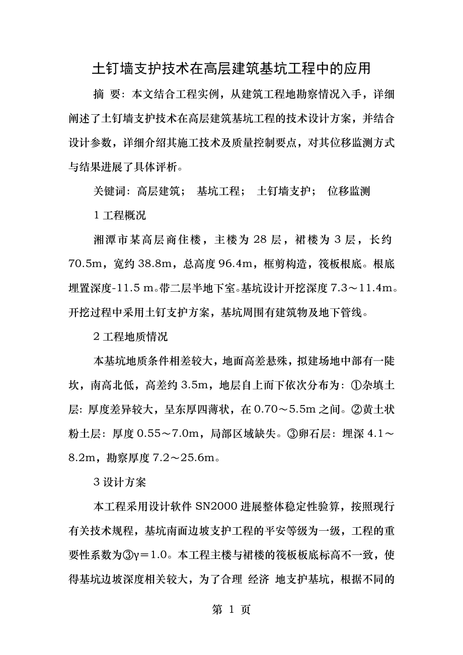 土钉墙支护技术在高层建筑基坑工程中的应用.doc_第1页