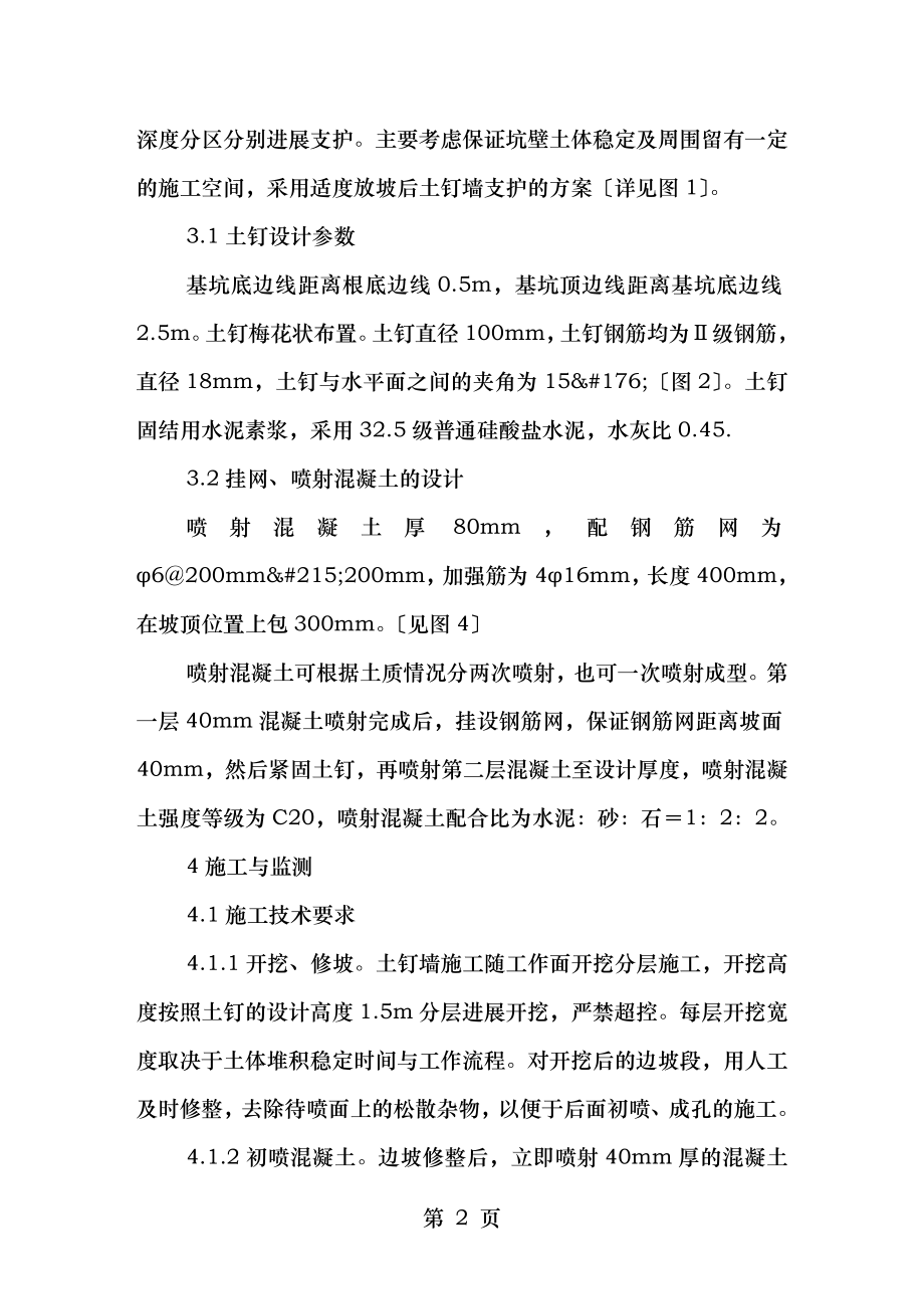 土钉墙支护技术在高层建筑基坑工程中的应用.doc_第2页