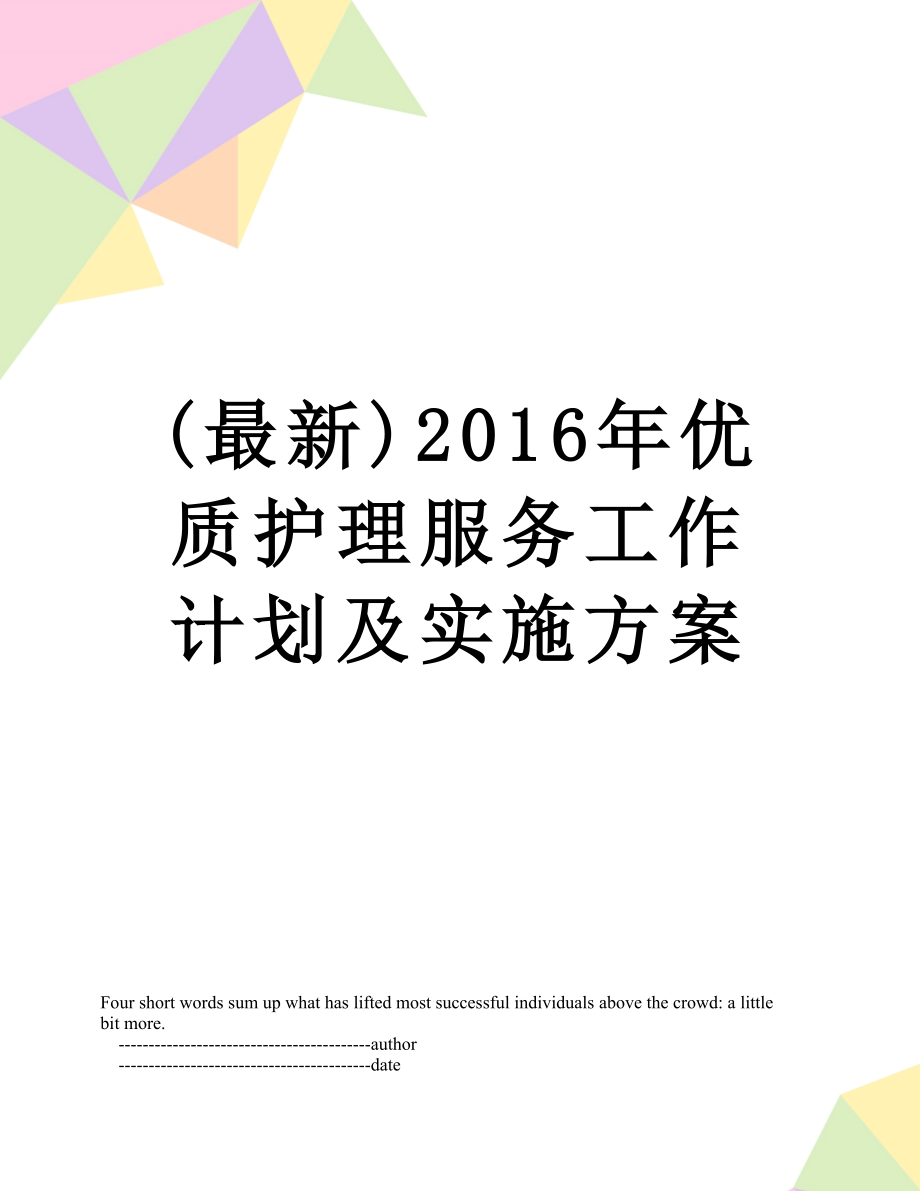 最新(最新)优质护理服务工作计划及实施方案.doc_第1页