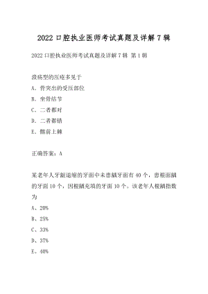 2022口腔执业医师考试真题及详解7辑.docx