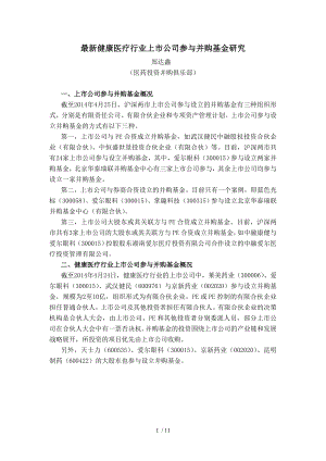 最新健康医疗行业上市公司参与并购基金研究.docx