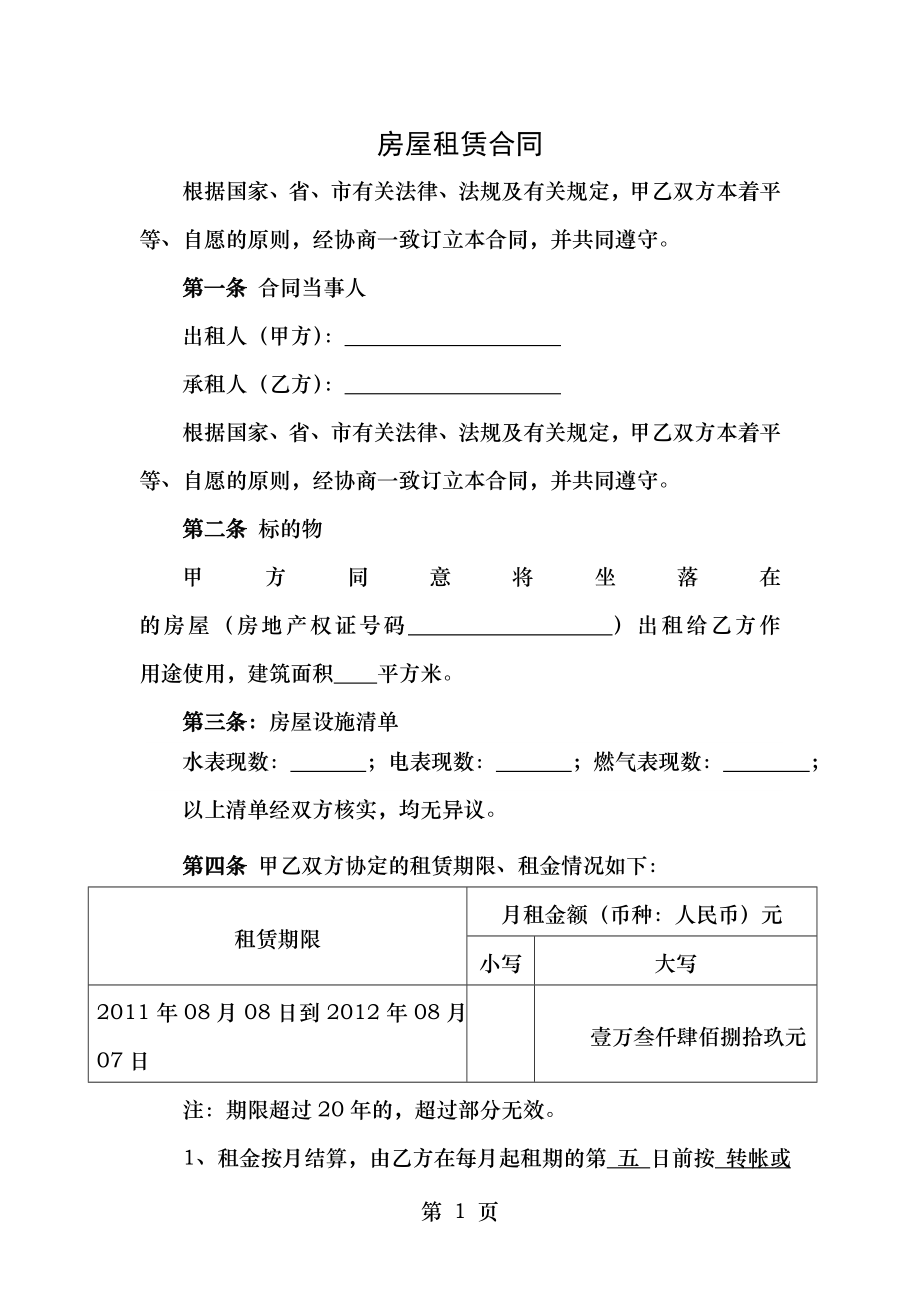 房屋租赁合同(实用精华版).doc_第1页