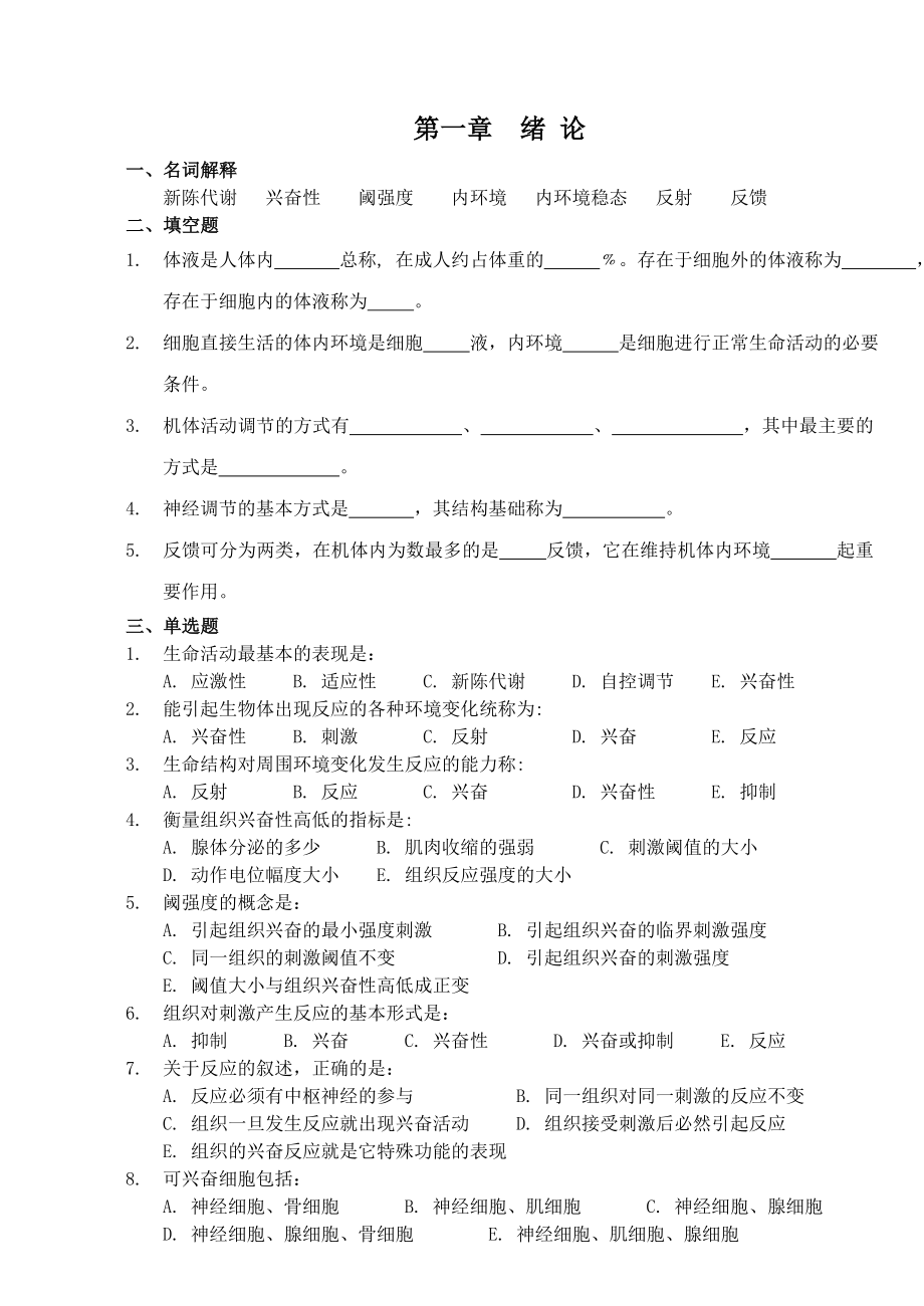 生理学习题集修订.docx_第1页