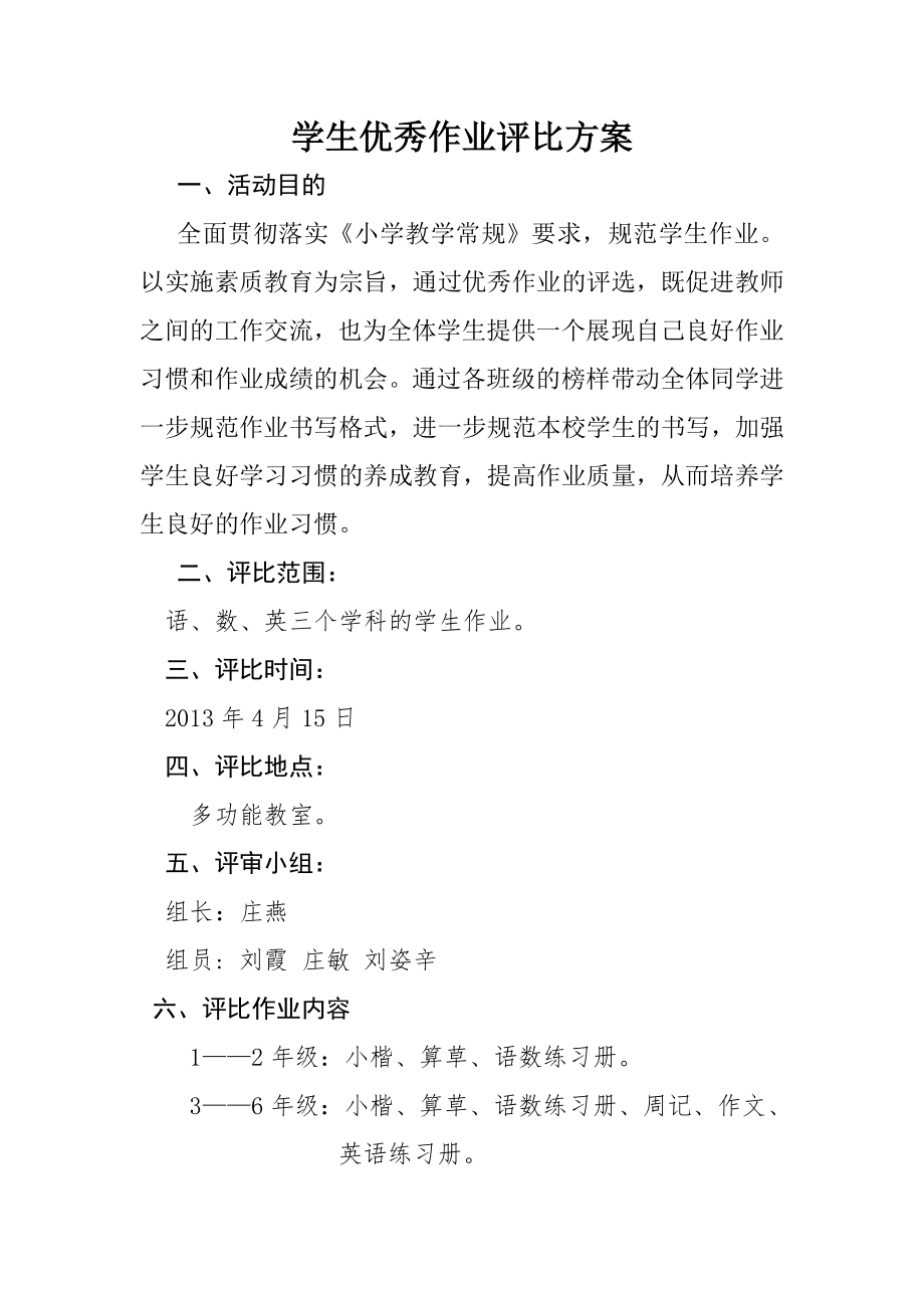 学生优秀作业评比方案新.doc_第1页