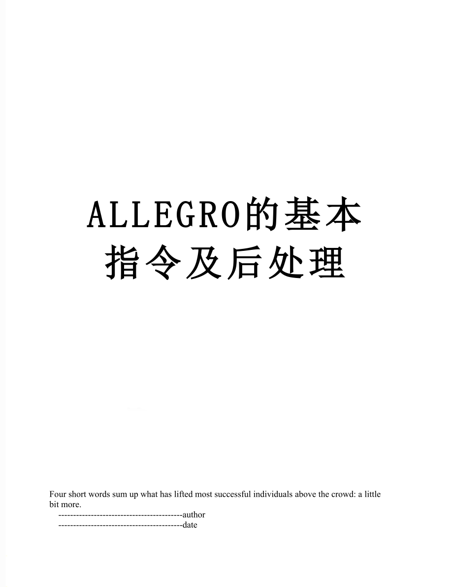 最新ALLEGRO的基本指令及后处理.doc_第1页