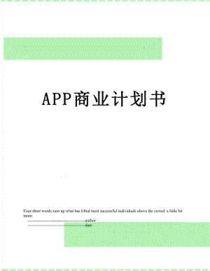 最新APP商业计划书.doc