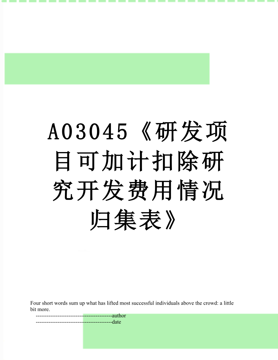 最新A03045《研发项目可加计扣除研究开发费用情况归集表》.doc_第1页