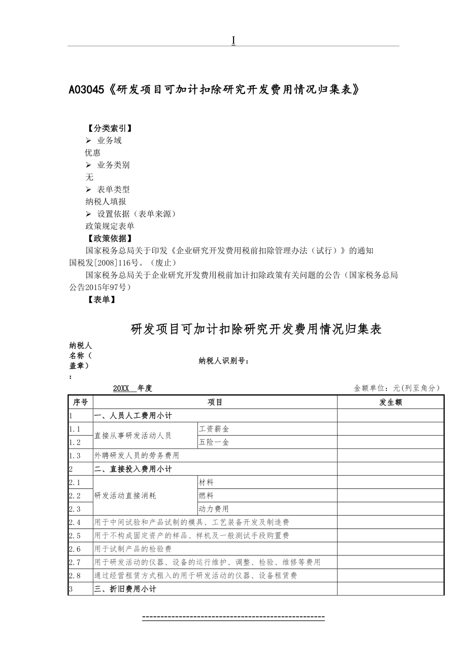 最新A03045《研发项目可加计扣除研究开发费用情况归集表》.doc_第2页