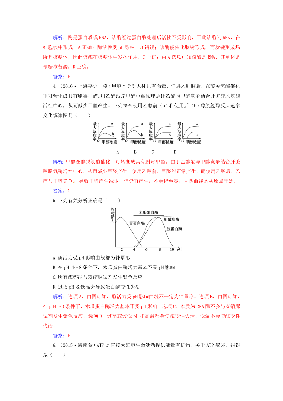 新课标高考生物二轮专题复习第一部分专题二细胞代谢小专题酶和ATP试题.docx_第2页