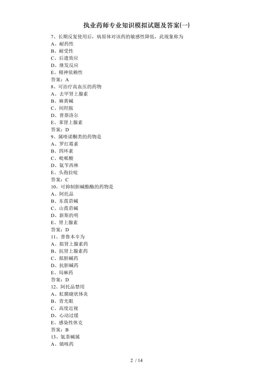 执业药师专业知识模拟试题及答案一.docx_第2页