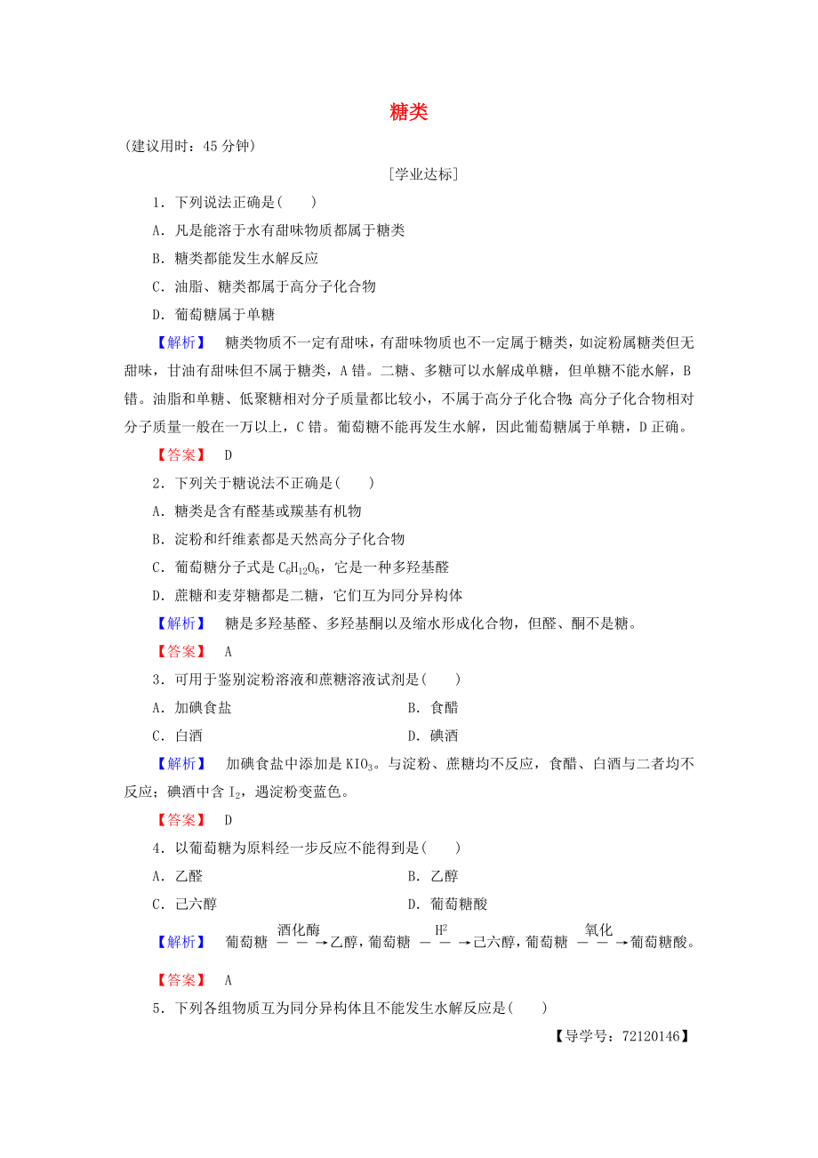 20162017学年高中化学第4章生命中的基础有机化学物质第2节糖类学业分层测评新人教版选修5.docx_第1页