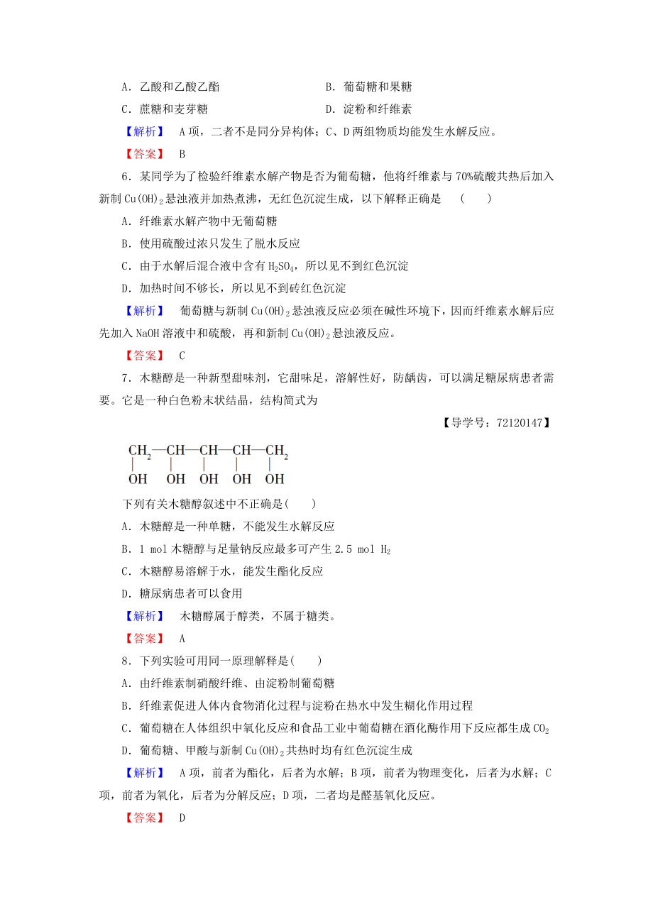 20162017学年高中化学第4章生命中的基础有机化学物质第2节糖类学业分层测评新人教版选修5.docx_第2页