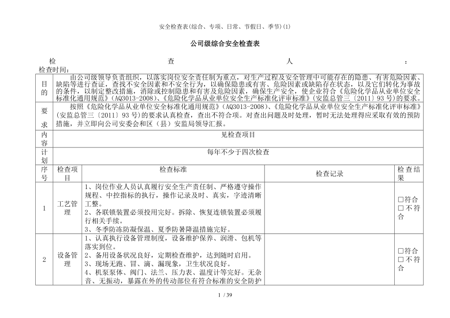 安全检查表综合专项日常节假日季节1.docx_第2页