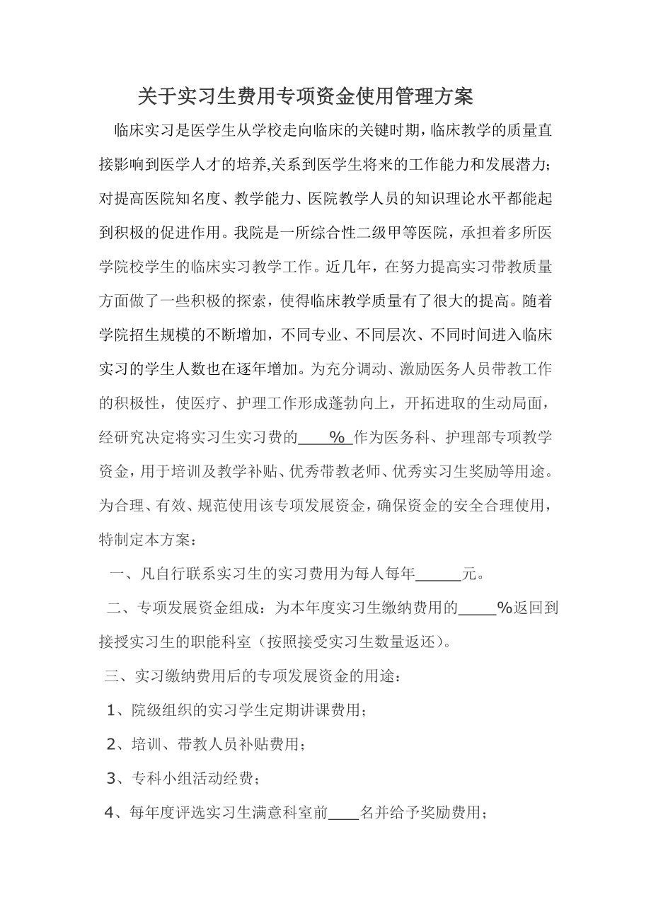 实习费用专项资金使用管理方案.doc_第1页