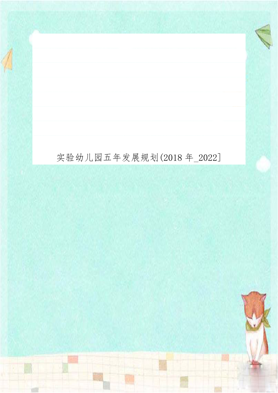 实验幼儿园五年发展规划(2018年_2022].doc_第1页