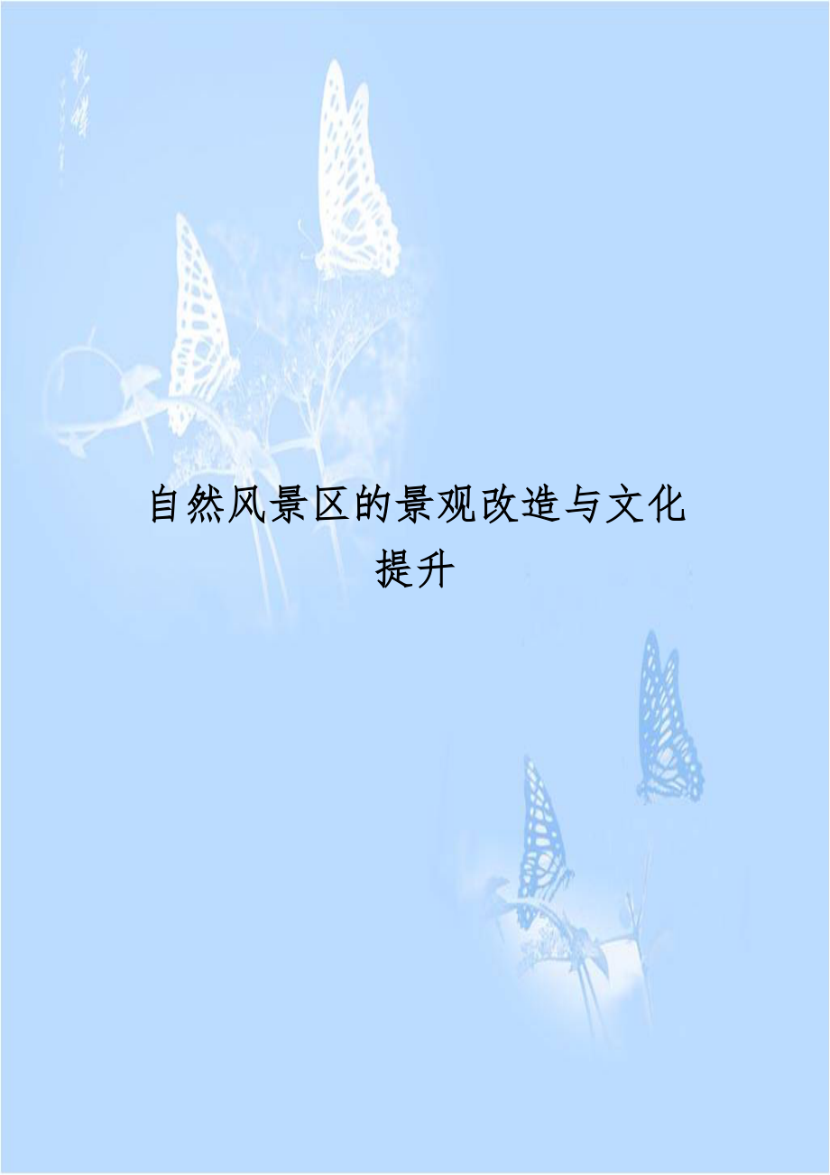 自然风景区的景观改造与文化提升.doc_第1页