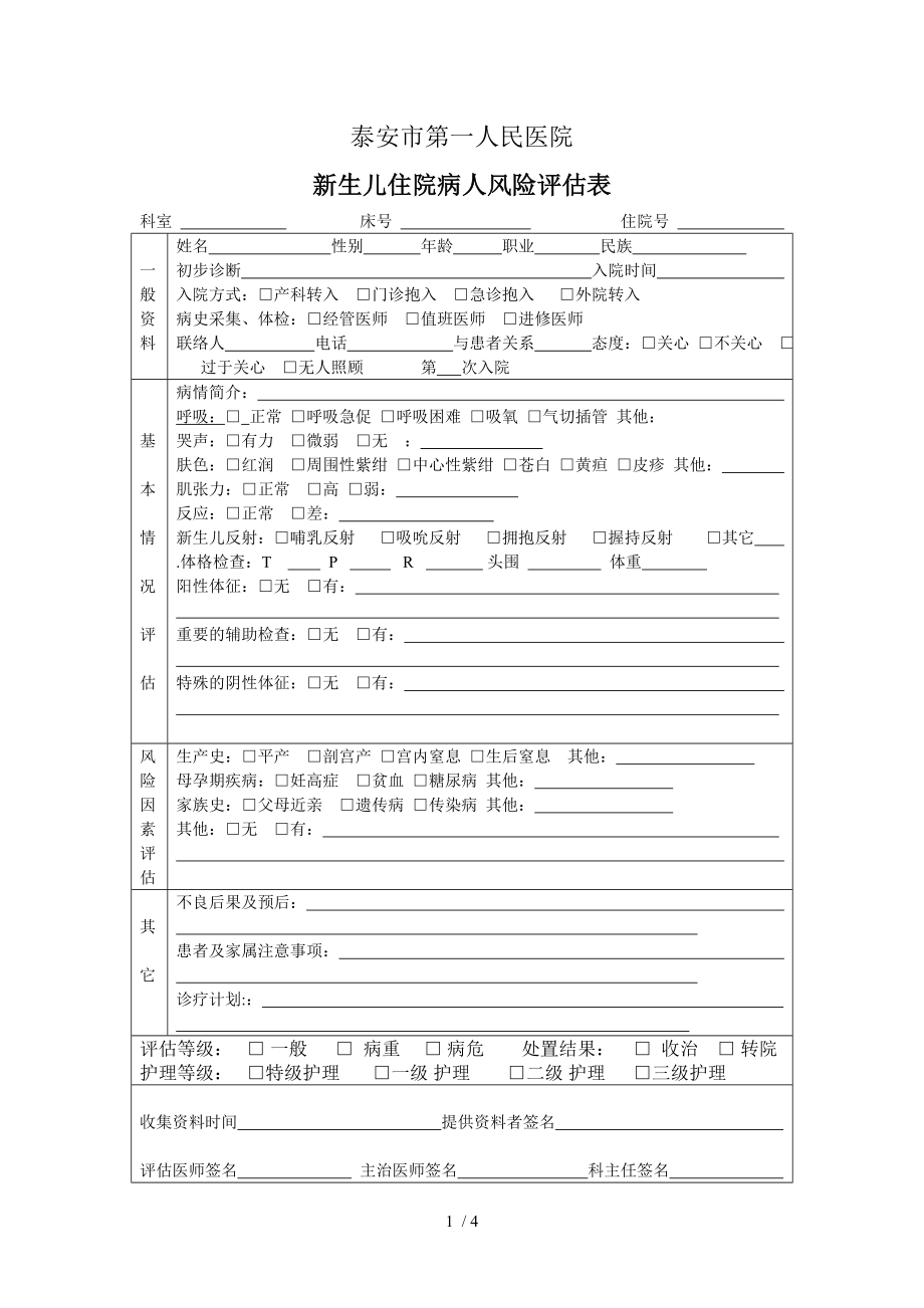 新生儿 入院病人风险评估表.docx_第1页