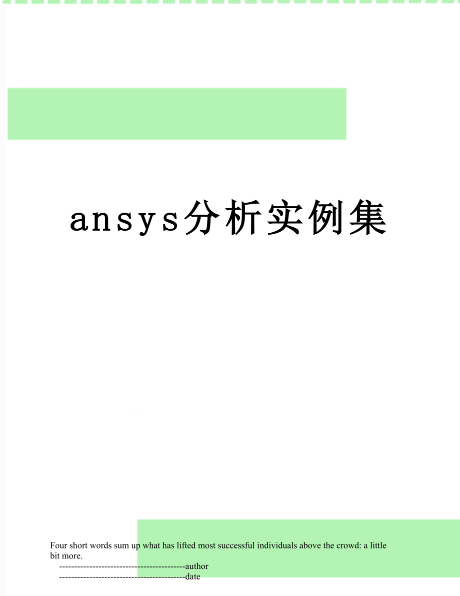 最新ansys分析实例集.doc_第1页