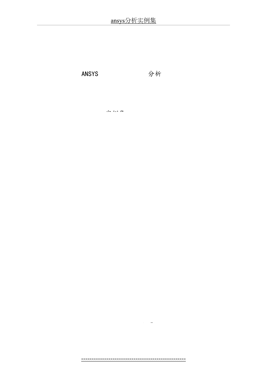 最新ansys分析实例集.doc_第2页