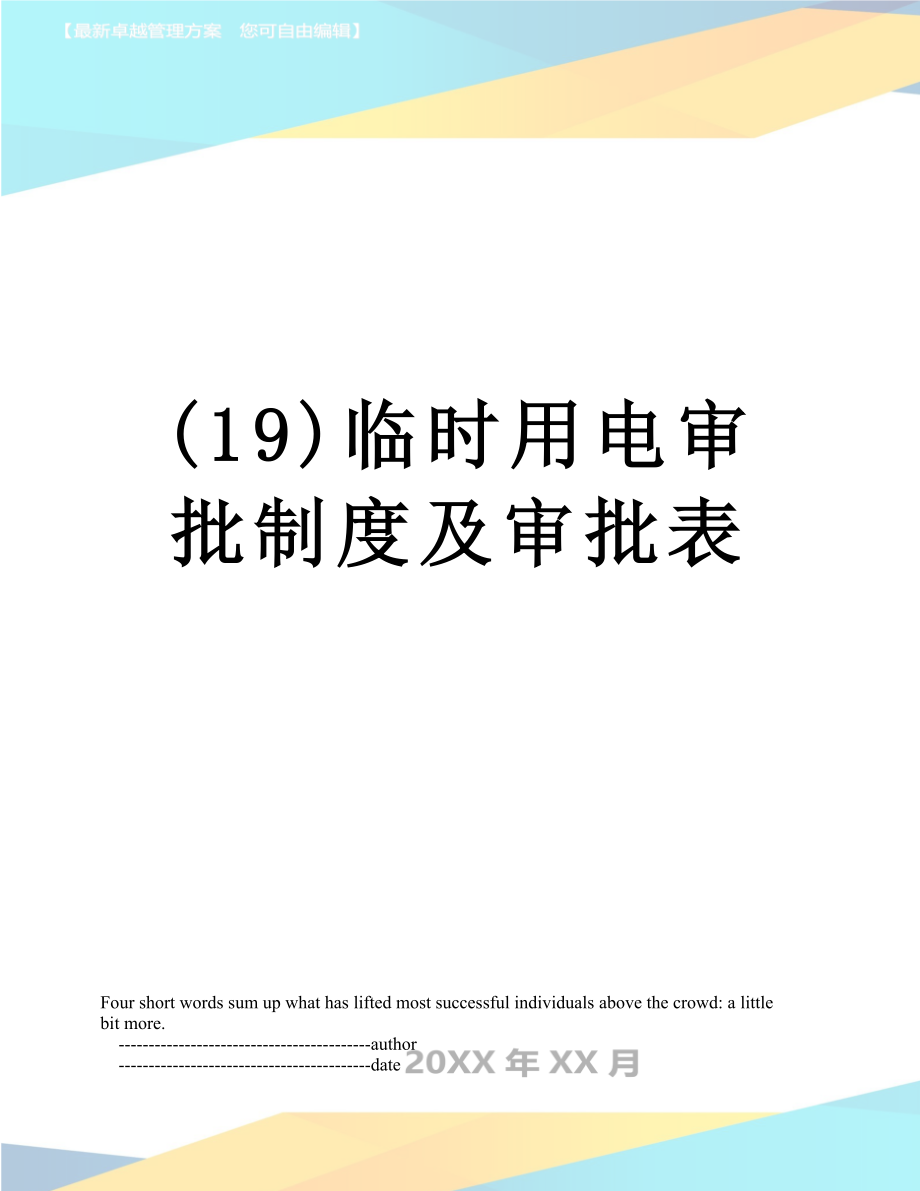 最新(19)临时用电审批制度及审批表.doc_第1页