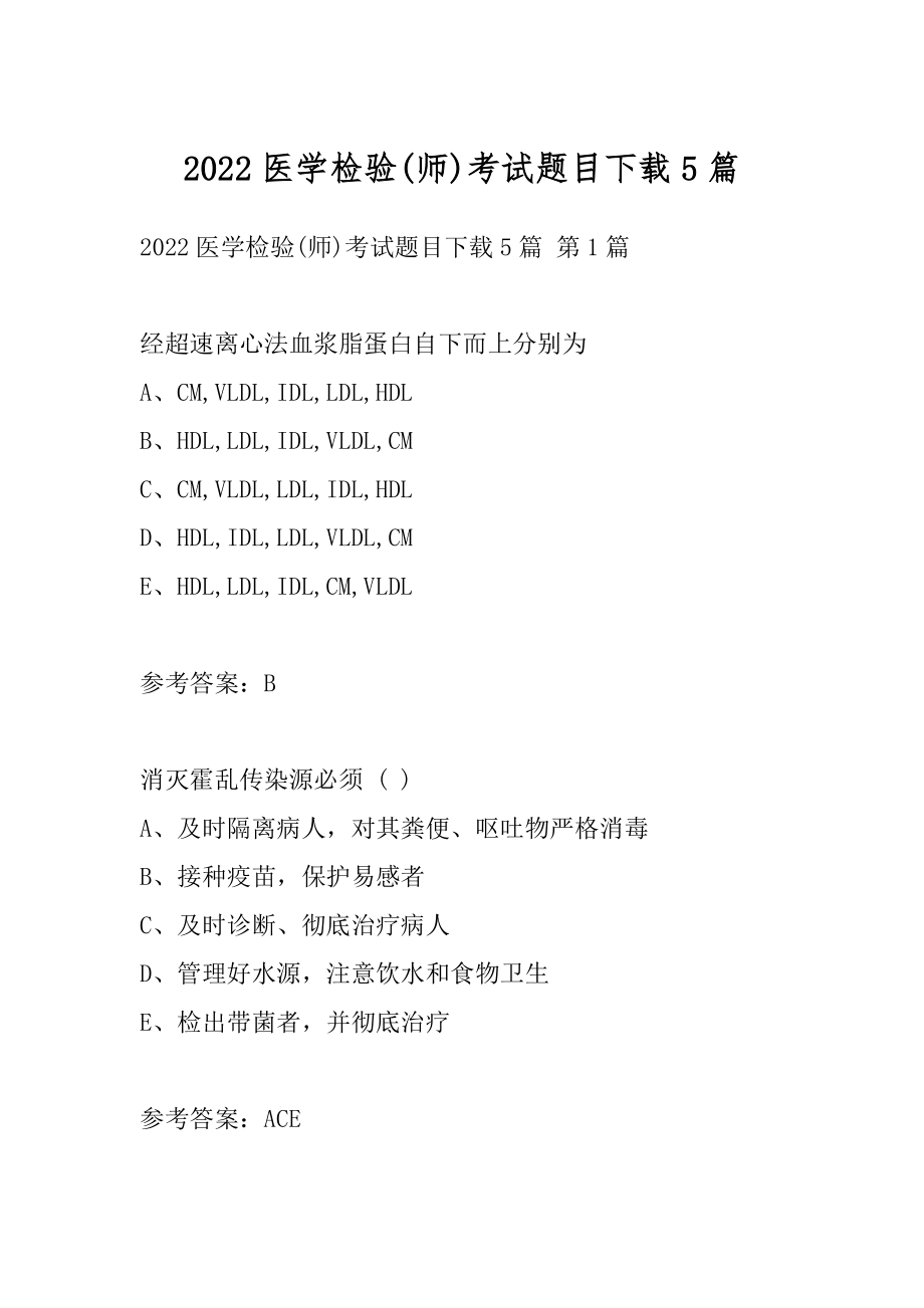 2022医学检验(师)考试题目下载5篇.docx_第1页