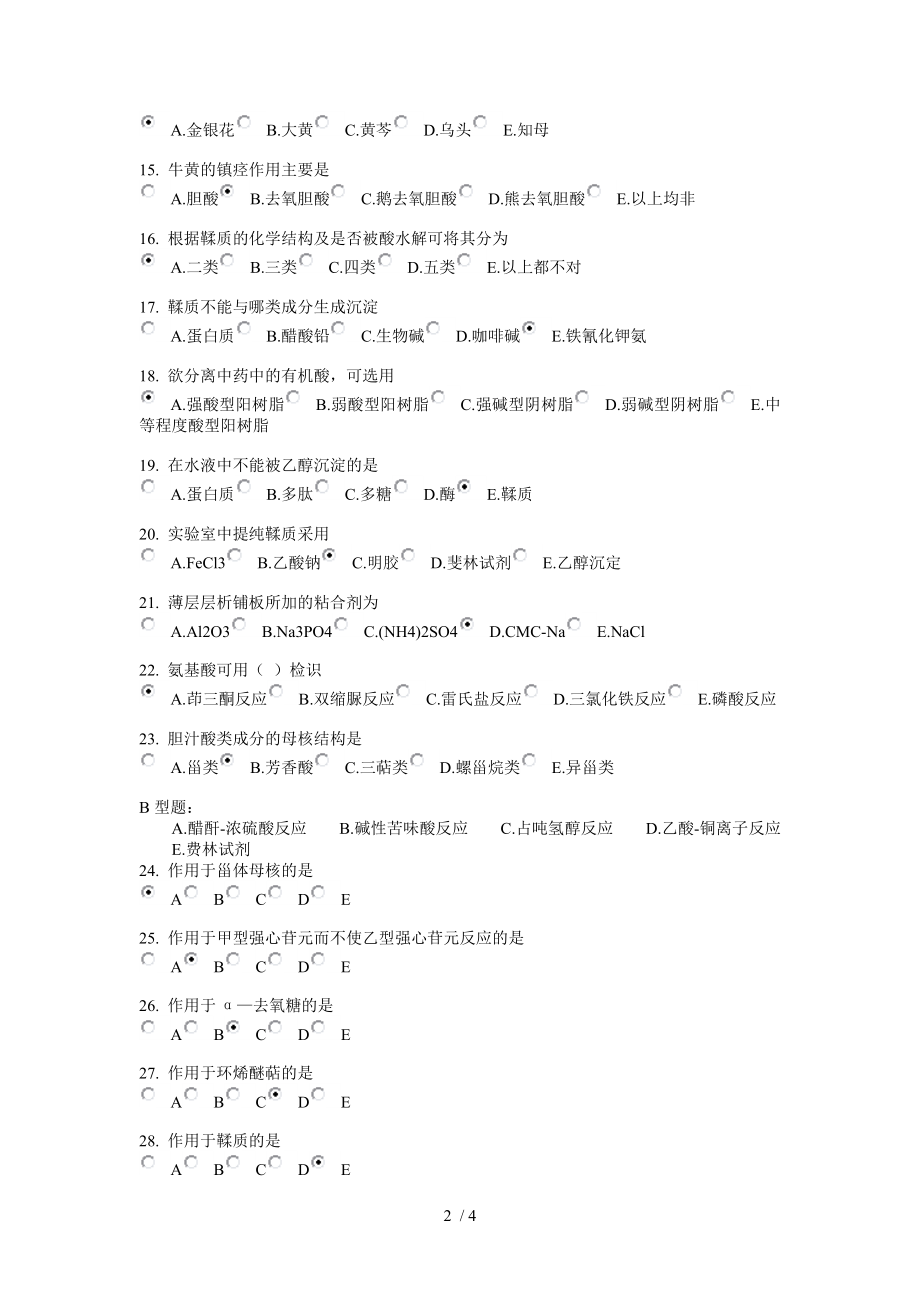 北京中医药大学远程教育中药化学B作业答案.docx_第2页